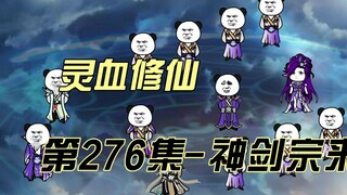 【灵血修仙】第276集 逍遥子的谋划~