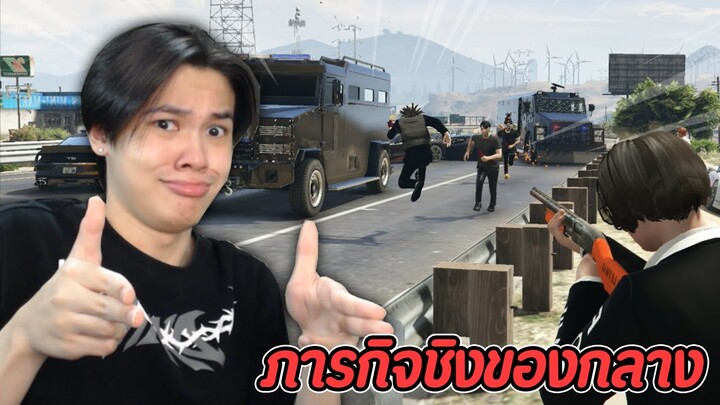 ภารกิจชิงของกลางตำรวจ บอกเลยโคตรมัน!!! | OAXIS CITY