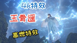 【玉骨遥*特效高燃】全网最燃4K特效踩点