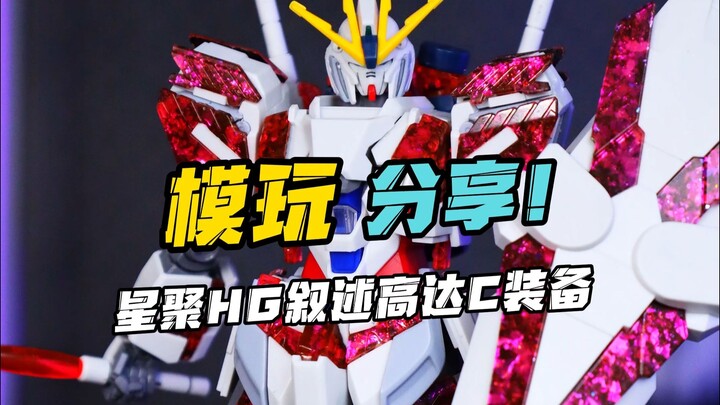 不到30的ko居然还能做成这样？星聚hg叙述高达c装备！