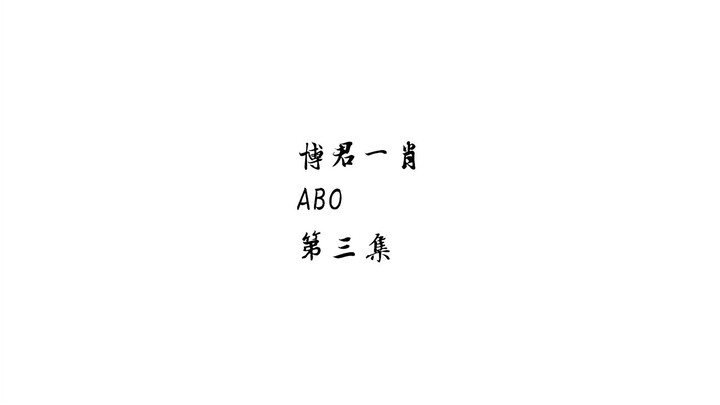 【剧版忘羡 | 博君一肖 | ABO】第三集 忘羡大婚 HE向！！！