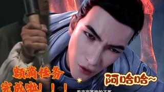 ⚡蚌埠住了⚡凡人还能这么剪？【凡人修仙传+亿点点要素】