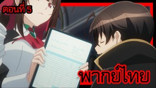 ข้าคือขุนนางชั่วแห่งอาณาจักรดวงดาว! ตอนที่ 6 [พากย์ไทย] l ไม่น่าซื้อเยอะเลยเรา!?