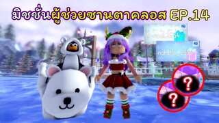 มิชชั่นผู้ช่วยซานตาคลอส EP.14 | ROBLOX | Day🎁17! Royale🏰High