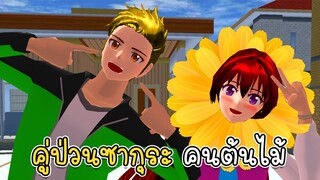 คู่ป่วนซากุระ คนต้นไม้ - Sakura Human Tree
