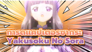 Yakusoku No Sora / การ์ดแคปเตอร์ซากุระ