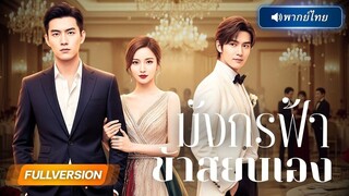 (เต็มเรื่อง)  แฟนสาวจับมือซีอีโอเหยียบเขาในงานเลี้ยงหรู…แต่เขากลับเปิด “ตรามังกรฟ้า” จนทุกคนคุกเข่า!