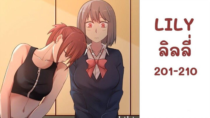 【มังงะยูริ】LILY ลิลลี่ ตอนที่ 201-210