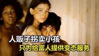 人贩子把拐卖的小孩送去萝莉岛，只为给富人提供变态服务，悬疑片