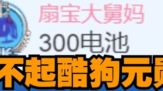 [Shan Bao] "Dì lớn" bị từ chối 30 tệ, bị bắt nạt ở nơi làm việc