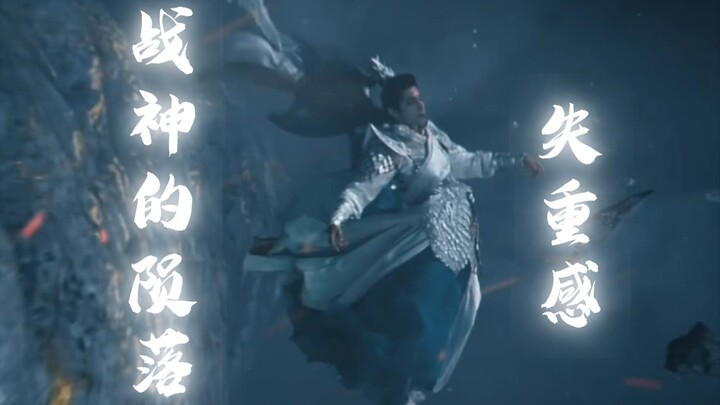 这失重感，牛顿来了都说合理！不愧是战神陨落！！