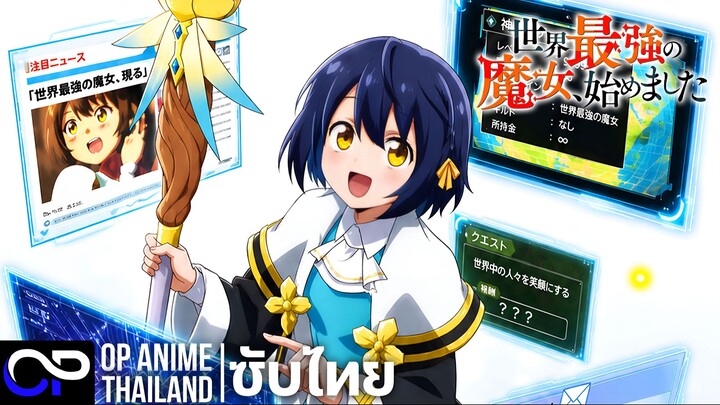 เริ่มต้นชีวิตใหม่เป็นแม่มดที่แข็งแกร่งที่สุดในโลก【The World's Strongest Witch】PV |ตัวอย่างซับไทย| 4K