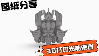 3D打印模玩—光能使者【图纸分享】自制开源模型
