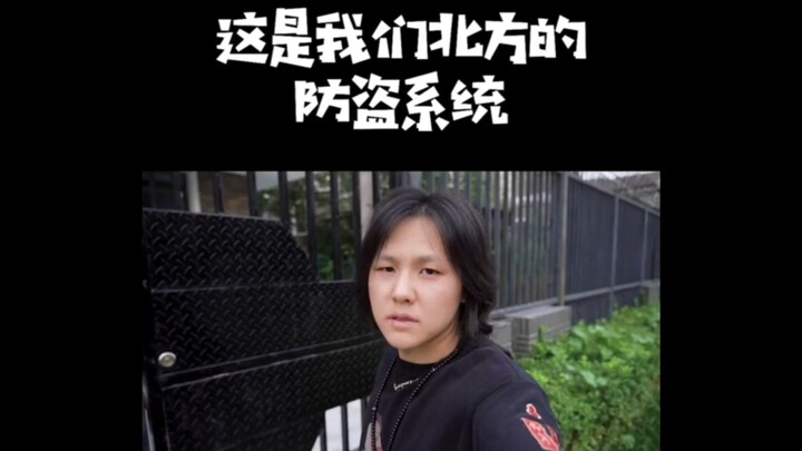 南方的朋友回避一下 这是我们北方的防盗