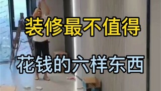 装修最不值得花大价钱的6样东西
