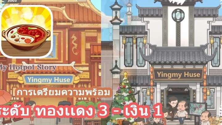 My Hotpot Story การเตรียมตัวก่อนอัพระดับ เงิน 1