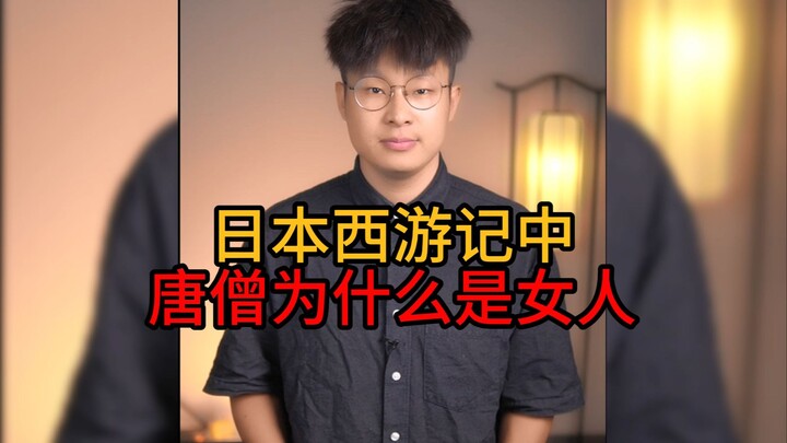 Mengapa Tang Seng dalam versi Jepang dari Perjalanan ke Barat adalah seorang wanita?