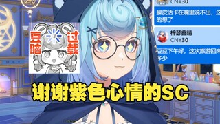 【恬豆】念到紫色心情的SC瞬间宕机，随即发出用力拉💩的声音