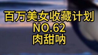 "Million Beauty Collection Plan" NO.62 Routianna