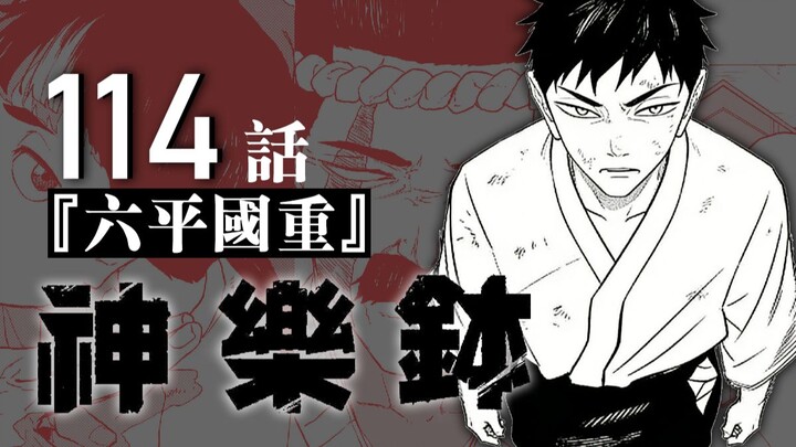 [Kagura Bowl] Episode 114: "Rokuhira Kuni-shige"