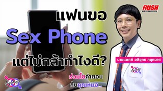 แฟนขอ Sex Phone แต่ไม่กล้าเปิด ทำไงดี | โดย นพ.อติวุทธ | The Sexologist