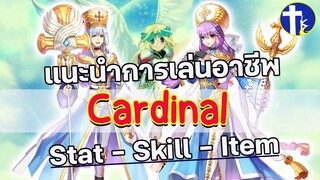 [Ragnarok Online TH] แนะนำการเล่นอาชีพ Cardinal Stat-Skill-Item
