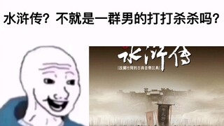 谁看水浒啊！
