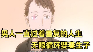 男人一直过着重复的人生，无限循环娶妻生子。