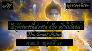 ขยี้ ศึกจักรพรรดิ์สวรรค์ หรือ หนึ่งในใต้หล้า ตอนที่21 The Great Ruler ต่อจากอนิเมะตอนที่52