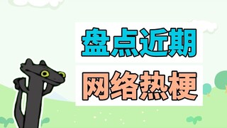 盘点近期网络热梗：无牙仔跳舞、灵魂汁子浇给
