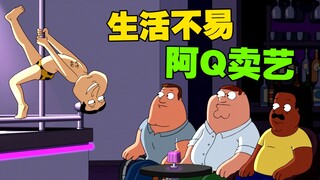 家道中落 阿Q找了专业对口的工作！《恶搞之家》