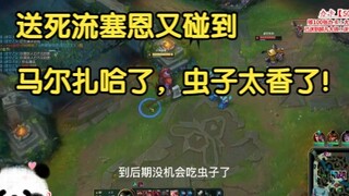 妈妈我太喜欢和他对线了，送死流塞恩又碰到马尔扎哈了，虫子太香了！