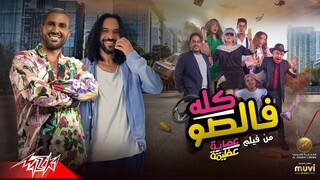 عصابة عظيمة مدبلجة عربية