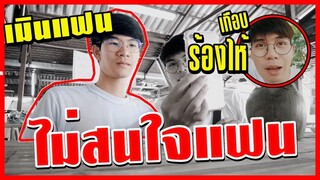 แกล้งเมินไม่สนใจแฟน แกล้งแฟน ไม่คุยด้วย1วัน จะเป็นยังไง | Pondday and Nonny