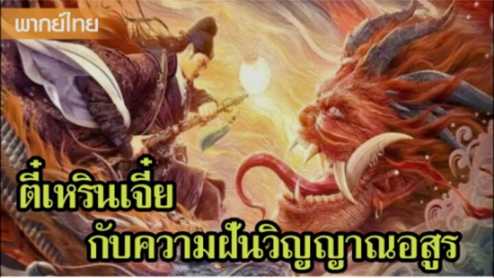 ตี๋เหรินเจี๋ยกับความฝันวิญญาณอสูร