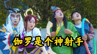 乡村真人版王者荣耀之伽罗是个神射手