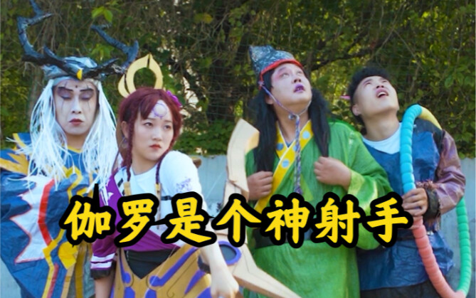 乡村真人版王者荣耀之伽罗是个神射手