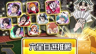 【BraveSouls】新手回锅玩家看这边，死神自选六星角色推荐！