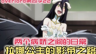 【Overlord】第四季22：两个病娇之间的家常，拉娜公主的影帝之路！