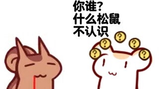 【无前Namae】太太：什么松鼠 不认识！