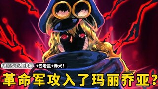 玛丽乔亚有五老星和赤犬坐镇，究竟是谁能让伊姆慌神呢？