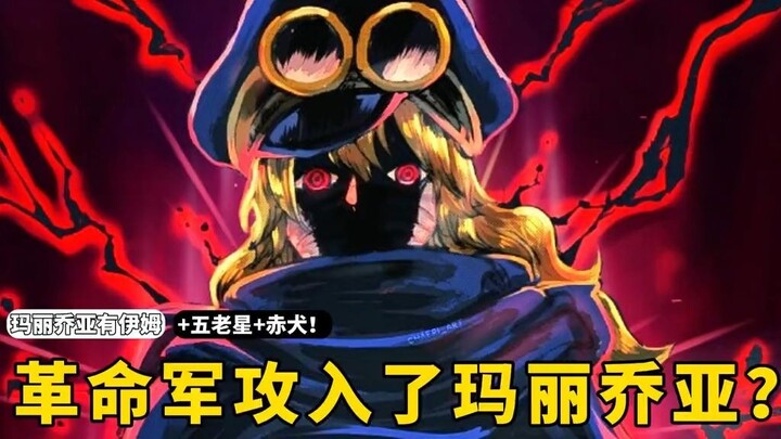 玛丽乔亚有五老星和赤犬坐镇，究竟是谁能让伊姆慌神呢？