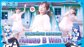 【Cover Dance】ชาเลนจ์งาน BDF2018 กับเพลง B With U