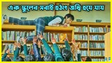 অসাধারণ একটি কোরিয়ান ড্রামা, স্কুলের সবাই একসাথে জম্বি হয়ে যায়। সম্পূর্ণ সিরিজ এক ভিডিও তে