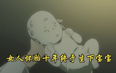 女人怀胎十年终于生下一个孩子