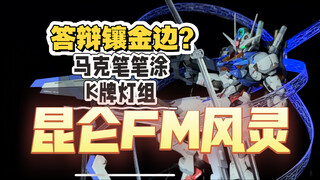 【昆仑】答辩镶金边？马克笔笔涂+K牌灯组能把昆仑FM风灵做成什么样子？