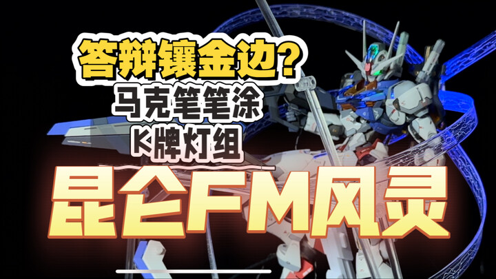 【昆仑】答辩镶金边？马克笔笔涂+K牌灯组能把昆仑FM风灵做成什么样子？