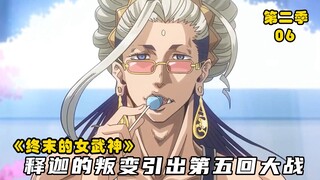 终末的女武神第二季：释迦叛变成定局，第五回战斗雷电对战湿婆