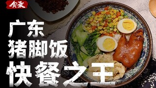 Bagaimana nasi kaki babi menjadi raja makanan cepat saji Guangdong? [Catatan Makanan]
