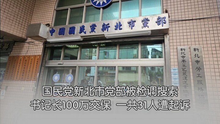 Taipei New North City KMT Party Headquarters Searched by Prosecutors; Secretary-General and 30 Other